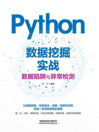 《Python数据挖掘实战：数据陷阱与异常检测》-刘宁