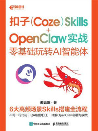《扣子（Coze）Skills+OpenClaw 实战：零基础玩转AI智能体》-邢云阳