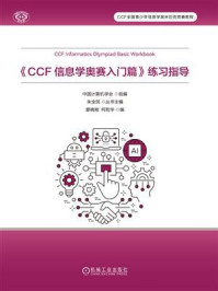 《《CCF信息学奥赛入门篇》练习指导》-中国计算机学会
