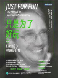 《只是为了好玩：Linux之父林纳斯自传（修订版）》-林纳斯&middot;托瓦兹