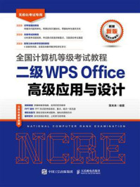 《全国计算机等级考试教程．二级WPS Office高级应用与设计》-策未来