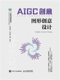 《AIGC创意：图形创意设计（微课版）》-曹茂鹏