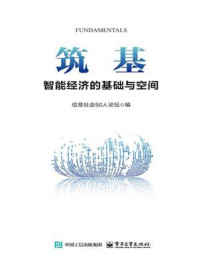 《筑基：智能经济的基础与空间》-信息社会50人论坛