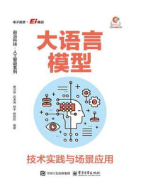 《大语言模型：技术实践与场景应用》-黄河燕