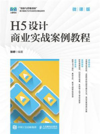《H5设计商业实战案例教程（微课版）》-张婷