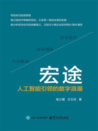《宏途：人工智能引领的数字浪潮》-杨之曙