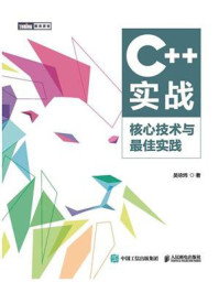 《C++实战：核心技术与最佳实践》-吴咏炜
