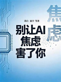 《别让AI焦虑害了你》-苏白