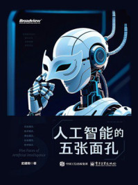 《人工智能的五张面孔》-史建刚