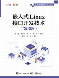 《嵌入式Linux接口开发技术（第2版）》-邓宽
