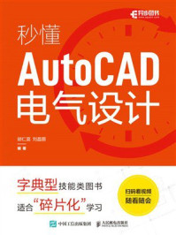 《秒懂AutoCAD电气设计》-胡仁喜