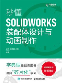 《秒懂SOLIDWORKS装配体设计与动画制作》-赵罘