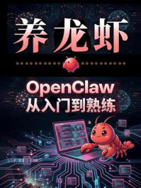 《养龙虾：OpenClaw从入门到熟练》-大吕