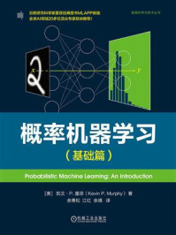 《概率机器学习（基础篇）》-凯文&middot;P.墨菲