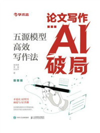 《论文写作AI破局：五源模型高效写作法》-郭泽德