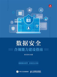 《数据安全合规能力建设指南》-数世咨询