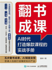 《翻书成课：AI时代打造爆款课程的实战手册》-路彬