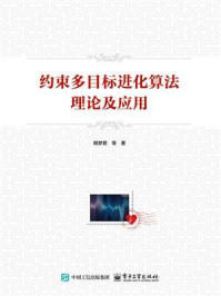 《约束多目标进化算法理论及应用》-明梦君