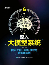 《深入大模型系统 提示工程、符号推理与智能体实践》-白钰