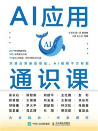《AI应用通识课》-王萃取