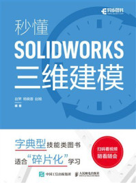 《秒懂SOLIDWORKS三维建模》-赵罘