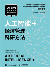 《人工智能+经济管理科研方法》-刘颖