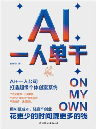 《AI一人单干》-智核君