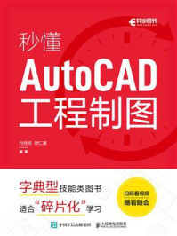 《秒懂AutoCAD工程制图》-付经纶