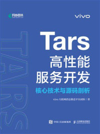 《Tars高性能服务开发：核心技术与源码剖析》-vivo互联网消息推送平台团队