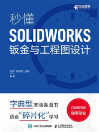 《秒懂SOLIDWORKS钣金与工程图设计》-赵罘