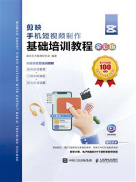 《剪映 手机短视频制作基础培训教程（全彩版）》-数字艺术教育研究室