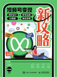 《视频号变现新攻略：闭环设计+账号运维+AI赋能+商业变现》-黑马唐