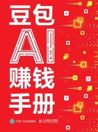 《豆包AI赚钱手册》-秋叶