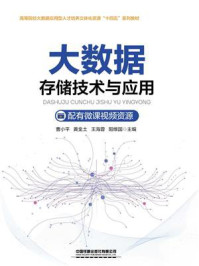 《大数据存储技术与应用》-曹小平