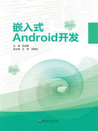 《嵌入式Android开发》-张浩鹏