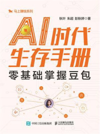 《AI时代生存手册：零基础掌握豆包》-秋叶