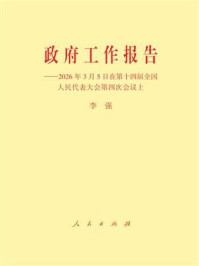 《政府工作报告：2026年3月5日在第十四届全国人民代表大会第四次会议上》-李强