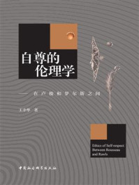 《自尊的伦理学：在卢梭和罗尔斯之间》-王幸华