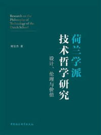 《荷兰学派技术哲学研究：设计、伦理与价值》-刘宝杰