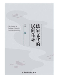 《儒家文化的民间生态》-肖雁