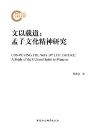 《文以载道：孟子文化精神研究》-杨海文