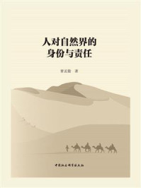 《人对自然界的身份与责任》-曹孟勤