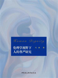 《伦理学视野下人的尊严研究》-代峰