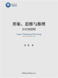 《形象、思维与推理：存在图逻辑》-程橙
