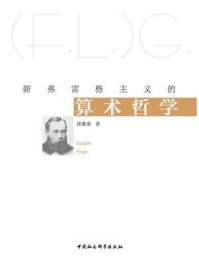 《新弗雷格主义的算术哲学》-许涤非