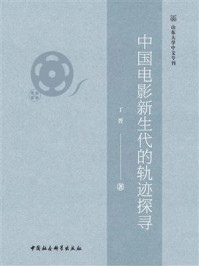《中国电影新生代的轨迹探寻》-丁晋