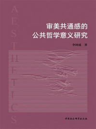 《审美共通感的公共哲学意义研究》-李河成