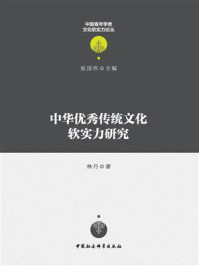 《中华优秀传统文化软实力研究》-林丹