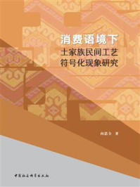 《消费语境下土家族民间工艺符号化现象研究》-向思全