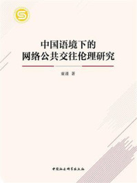 《中国语境下的网络公共交往伦理研究》-童谨